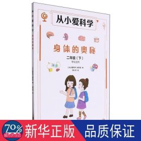 从小爱科学-身体的奥秘二年级下(适用) 少儿科普 编者:张莎宁//刘瑞涵//唐燕语//唐钟誉//陈东等|主编:张仁和//林群//林之光|绘画:覃小芳
