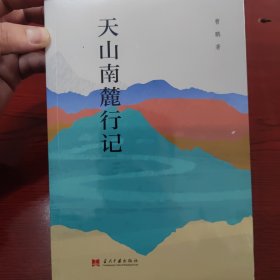 天山南麓行记