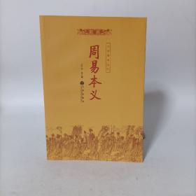 周易本义（九州易学丛刊）