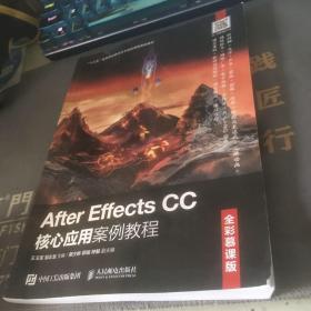 AfterEffectsCC核心应用案例教程（全彩慕课版）