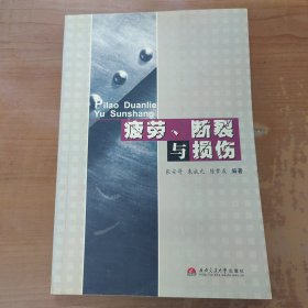 疲劳、断裂与损伤