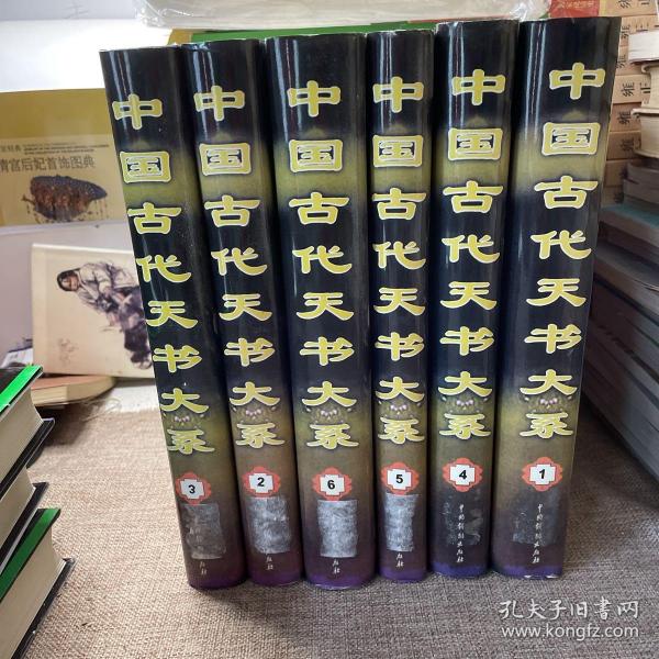 中国古代天书大系 : 中国古代秘书研究 . （1.2.3.4.5.6）全六卷 【无污渍无笔迹】