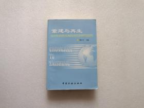 重建与再生 — 化解银行不良资产的国际经验