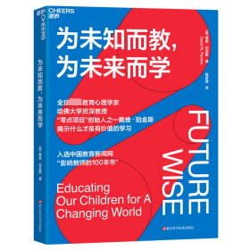 全新正版 為未知而教,為未來而學 (美)戴維·珀金斯 9787573906304 浙江科學技術(shù)出版社
