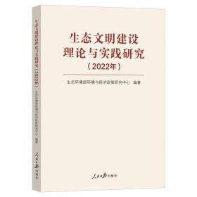 生态文明建设理论与实践研究（2022年）