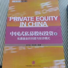 中国式私募股权投资：私募基金的创建与投资模式