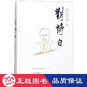 杰出学人刘诗白