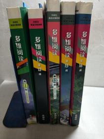 多维阅读 第11级（全12册）、第12级（缺一册；11册）、第13级（全10册）、第15级（全10册）、第16级（全10册）、5套总53本