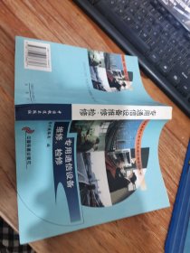 专用通信设备维修、检修 平装 32开 有一点划线