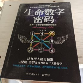 生命数字密码：总有一个数字掌控着你的命运