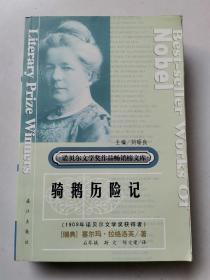 诺贝尔文学奖作品畅销榜文库《骑鹅历险记》全一册 2003年1版1印