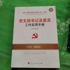 党支部书记及委员工作实用手册（2022最新版）