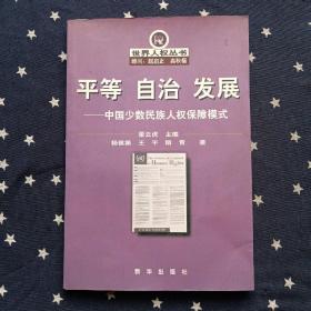 平等 自治 发展:中国少数民族人权保障模式