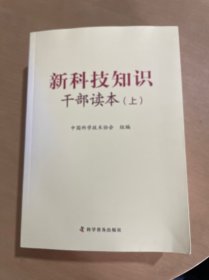 新科技知识干部读本（套装上中下册）书衣变色