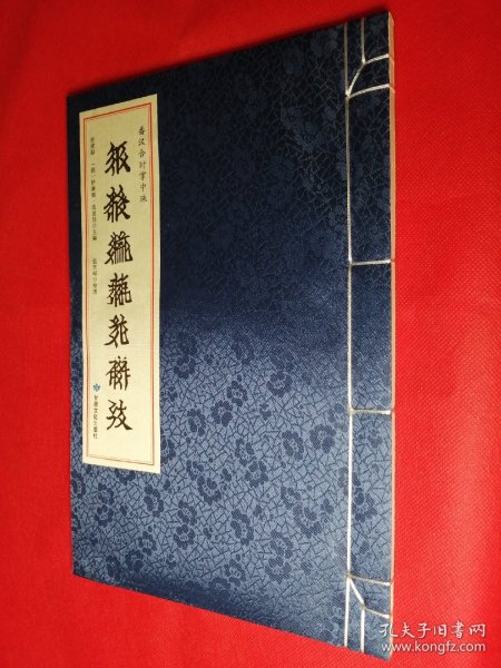 西夏文献丛刊（西夏文）——番汉合时掌中珠