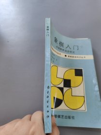 象棋入门，蜀蓉棋艺出版社