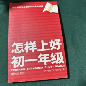 怎样上好初一年级