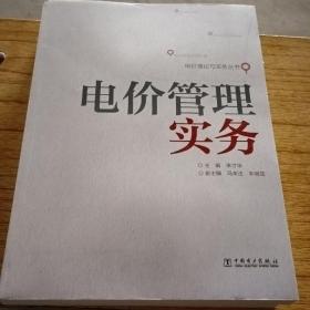 电价理论与实务丛书：电价管理实务