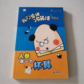 我们爱讲冷笑话(第4季)：人参是一个杯具