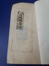 沙孟海遗珠印稿 印谱 篆刻一册。罕见。全部是手工旧拓，约民国旧物。
