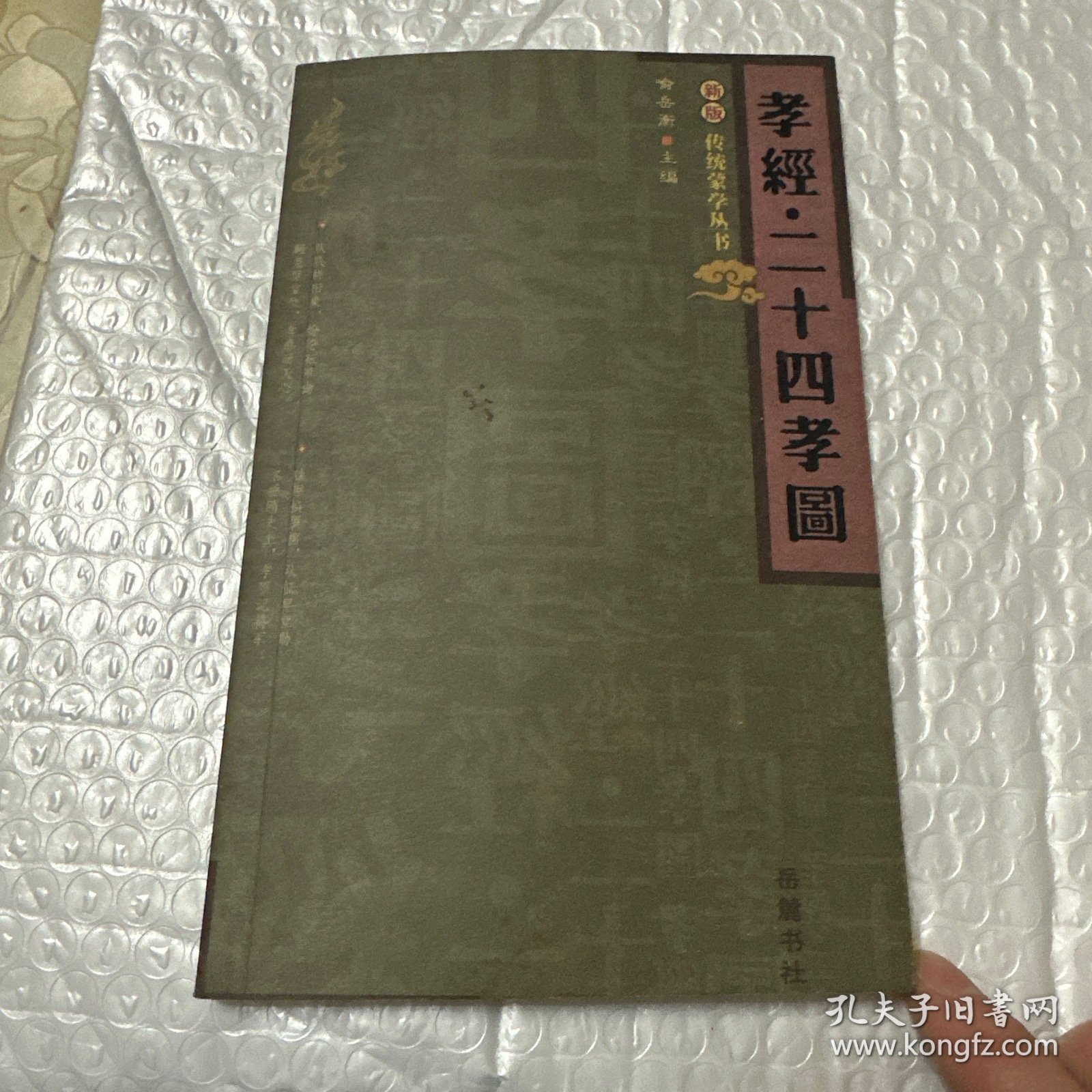孝经.二十四孝图