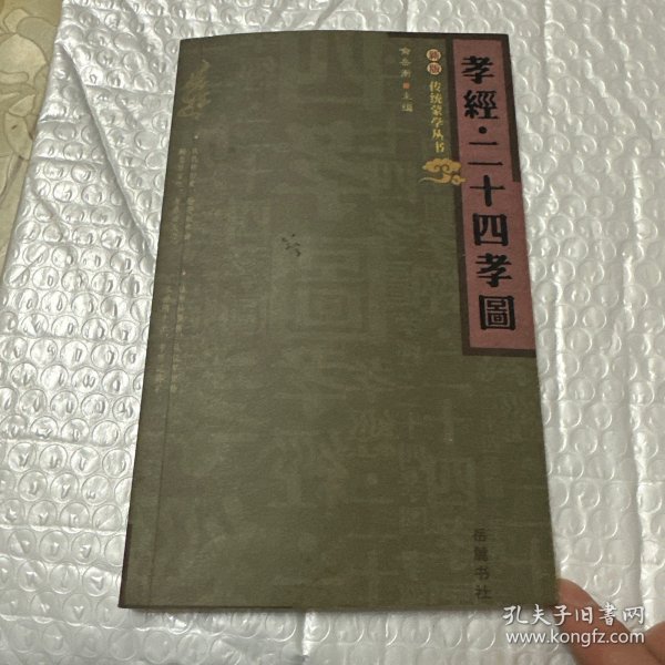 孝经.二十四孝图