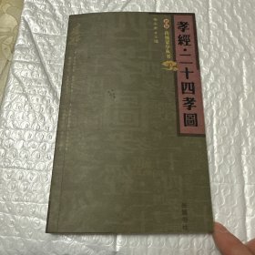 孝经.二十四孝图