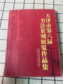 天津市第六届书法篆刻展览作品集