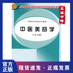 中醫(yī)美容學(xué) 9787801569264