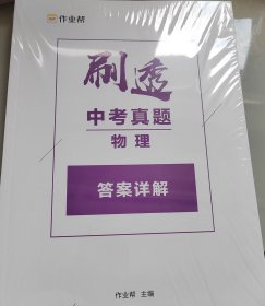 2023版作业帮刷透中考真题 物理基础题中档题必刷题初一初二初三中考初中总复习刷题练习册详解全刷