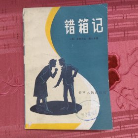 错箱记