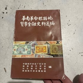 华南革命根据地货币金融史料选编