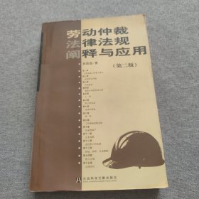 勞動仲載法律法規(guī)闡釋與應(yīng)用