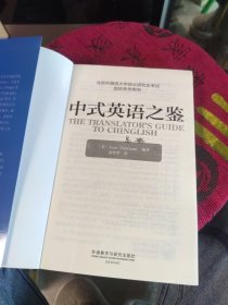 中式英语之鉴 2019新印次