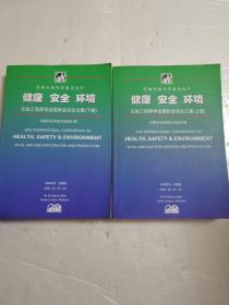 石油天然气开发与生产健康安全环境石油工程师学会国际会议论文集（上下卷）