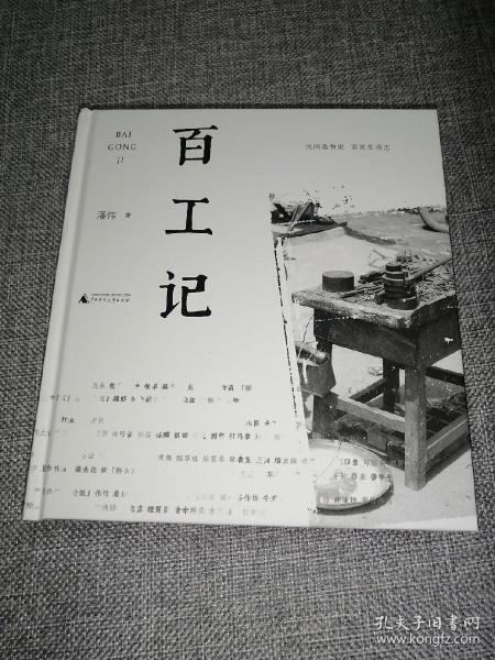 百工记（民间造物史，百姓生活志）