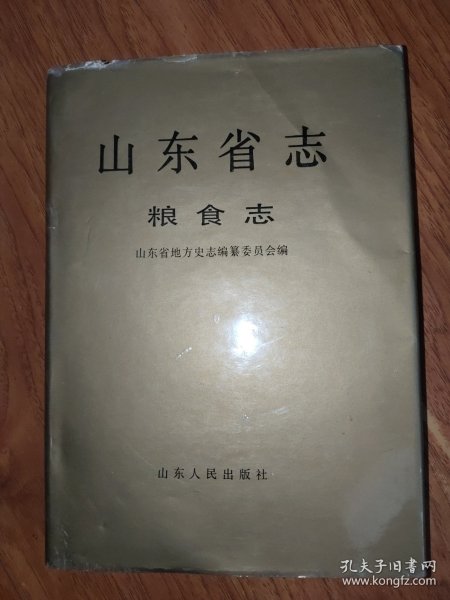山东省志 (粮食志)