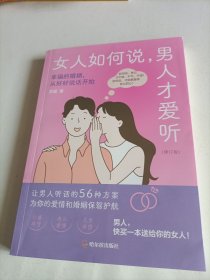 女人如何说，男人才爱听（修订版）：摸透男人的五大心理，从根本上解开沟通死结