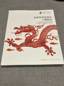 永乐2023秋季拍卖会（重要明清瓷器及工艺精品）