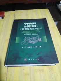 中药制药分离过程：工程原理与技术应用