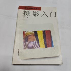 《跟我学摄影丛书》二册
     摄影入门  摄影小诀窍    見图