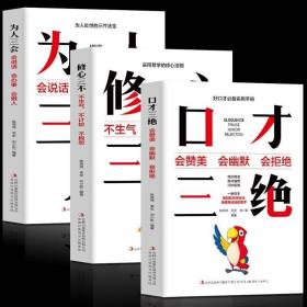 高情商口才速成口才三绝3本为人三会修心三不高情商聊天沟通书籍