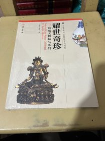 天津博物馆文物展览系列图集·耀世奇珍：馆藏文物精品陈列