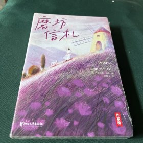 作家榜经典：磨坊信札（法国治愈之书！源自普罗旺斯！都德写给你的24封信！每一颗焦虑不安的心，终将变得从容丰盈！全彩裸书脊插图珍藏版！作家榜出品）