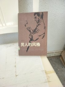 男人的风格