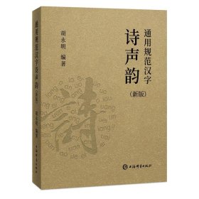 通用规范汉字诗声韵(新版) 汉语工具书 胡永明 新华正版