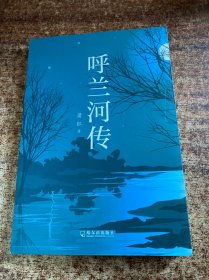 呼兰河传 萧红著中小学课外阅读世界经典文学名著7-9-11岁小学生青少年无障碍阅读