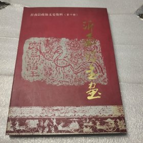 沂南诗书画.沂南县政协文史资料（第十辑）