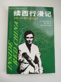 续西行漫记 又译《红色中国内幕》 外国人笔下的红色中国丛书 美国现代报告文学 正版书籍