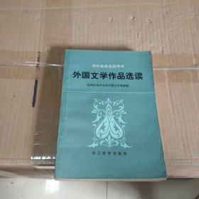 外国文学作品选读